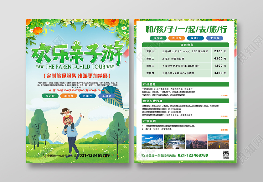 绿色简约卡通插画扁平欢乐亲子游旅游宣传单