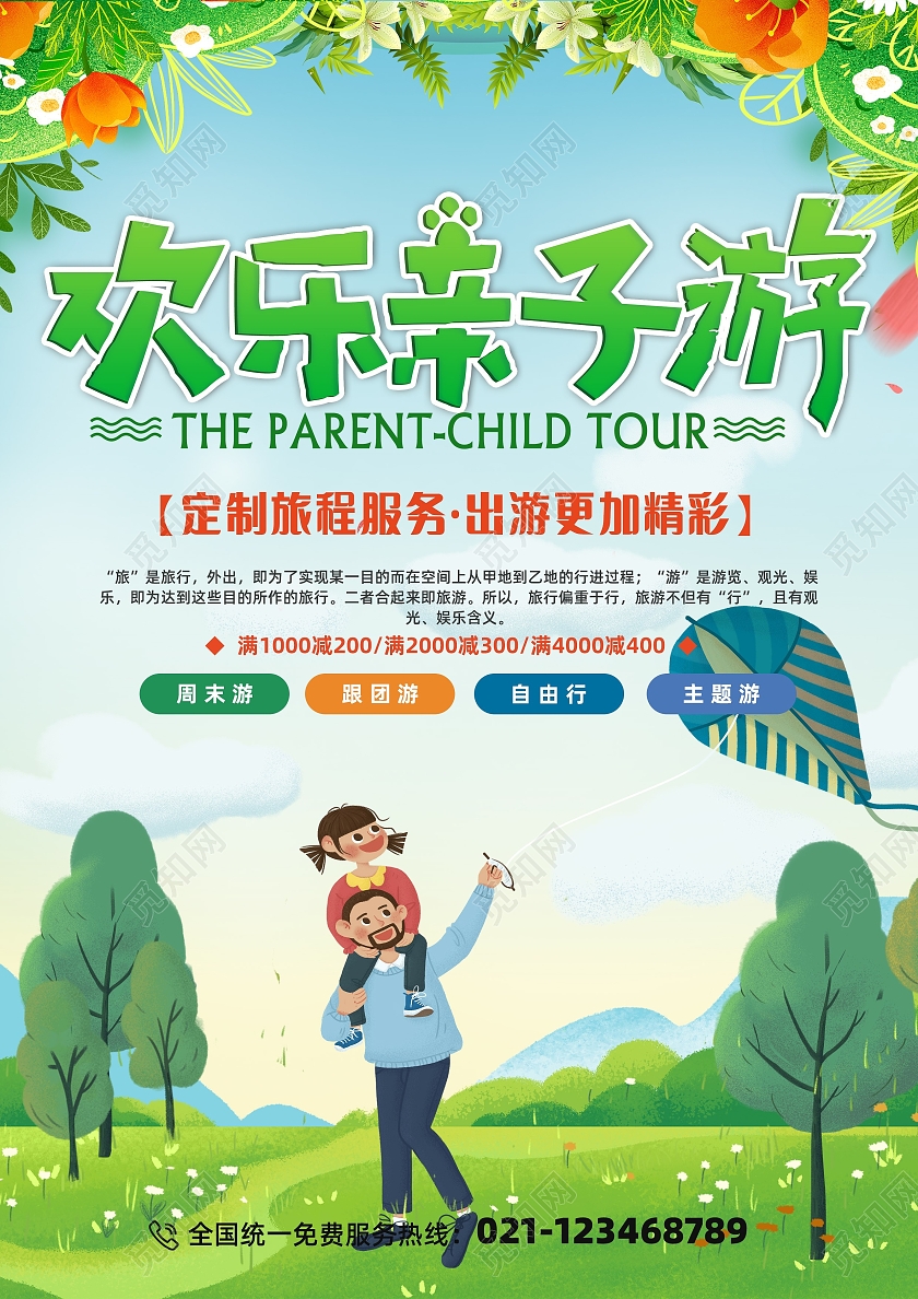 绿色简约卡通插画扁平欢乐亲子游旅游宣传单