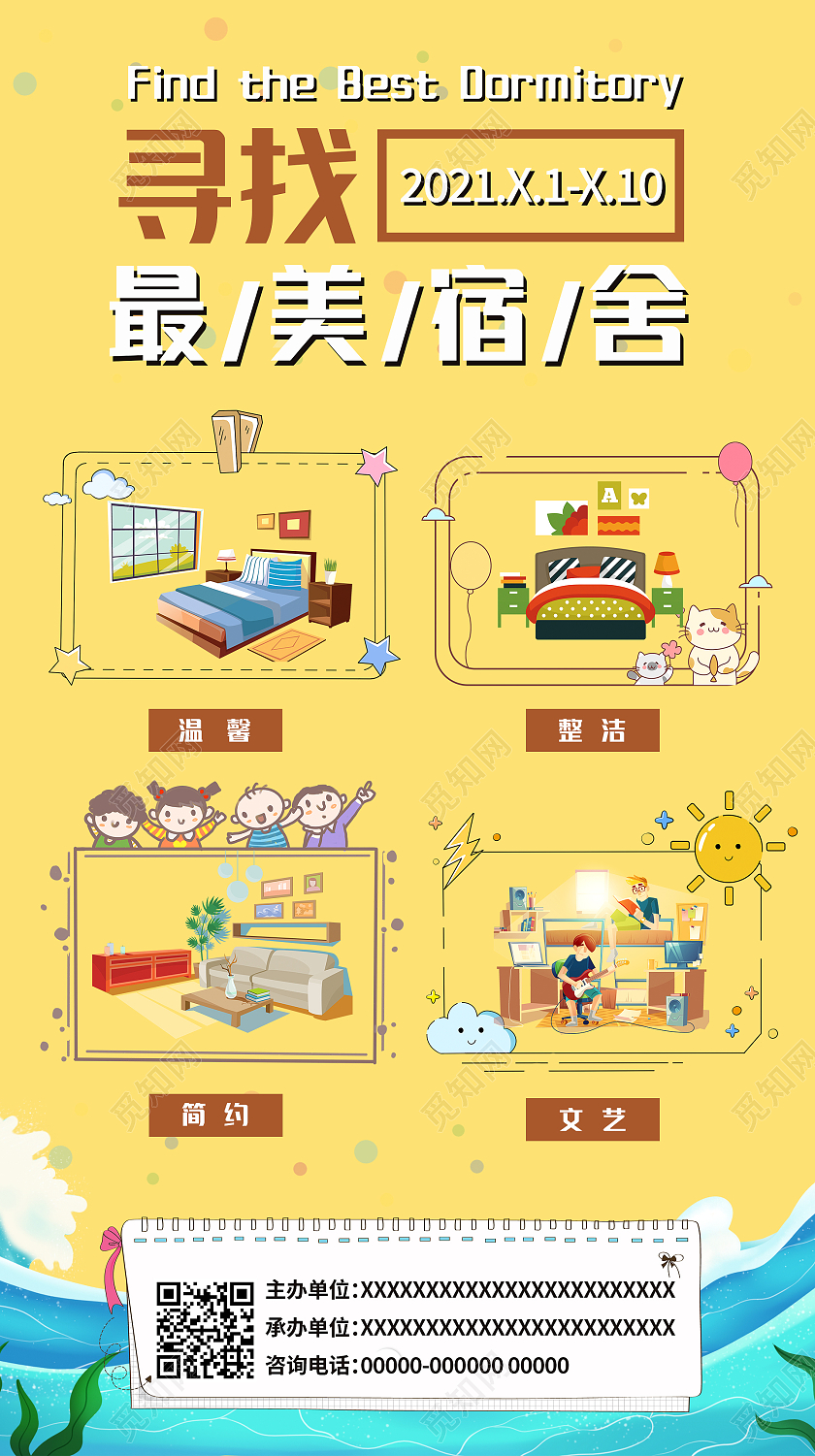 黄色卡通简约清新寻找最美宿舍海报