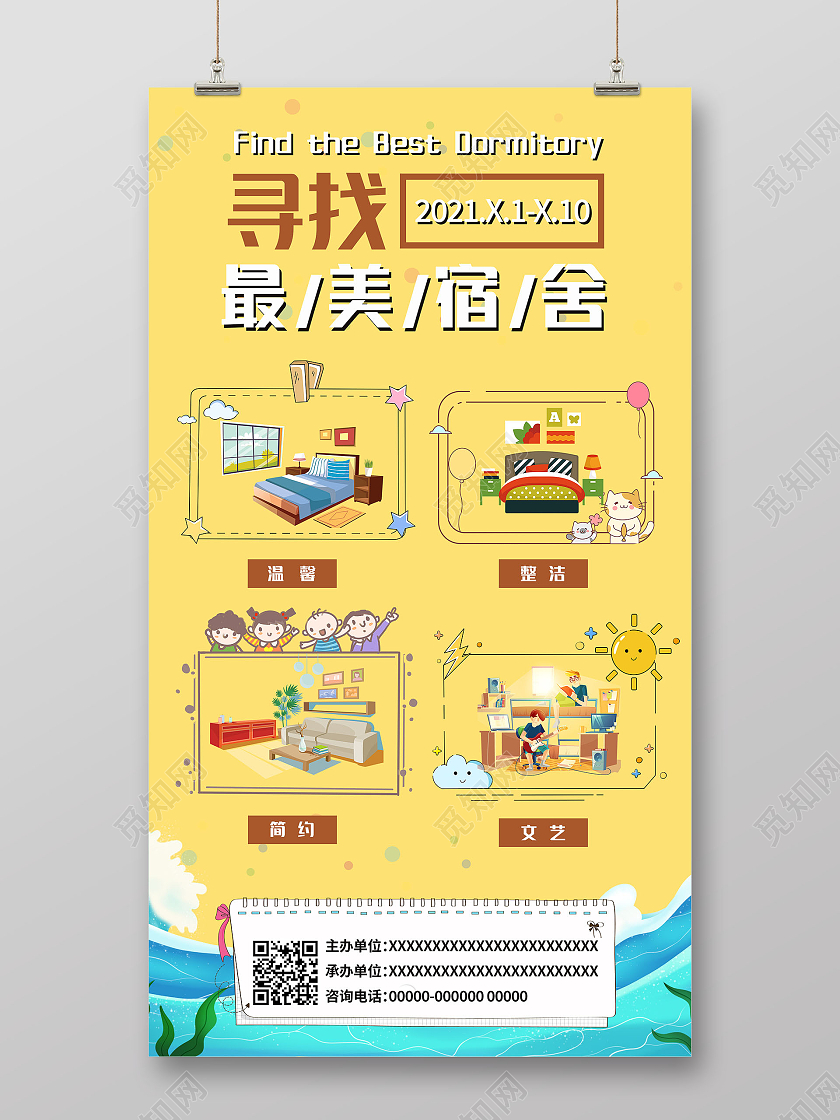 黄色卡通简约清新寻找最美宿舍海报
