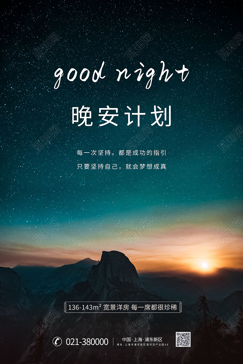 黑色简约风晚安计划坚持就会梦想成真海报晚安正能量励志