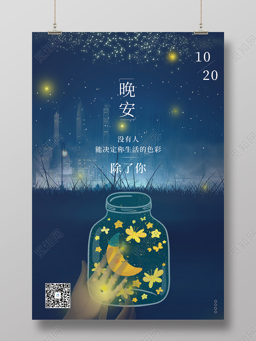 蓝色简约风晚安决定你生活的色彩海报晚安正能量励志