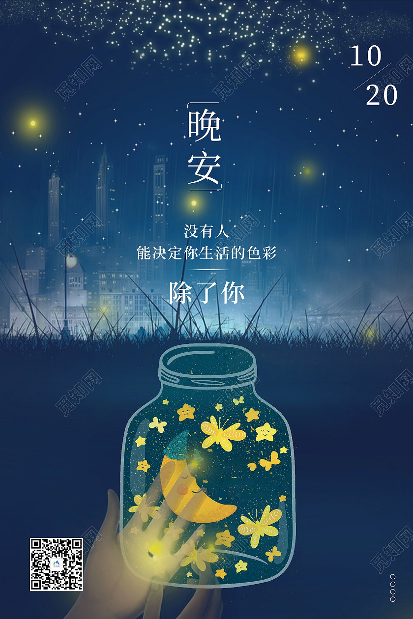 蓝色简约风晚安决定你生活的色彩海报晚安正能量励志