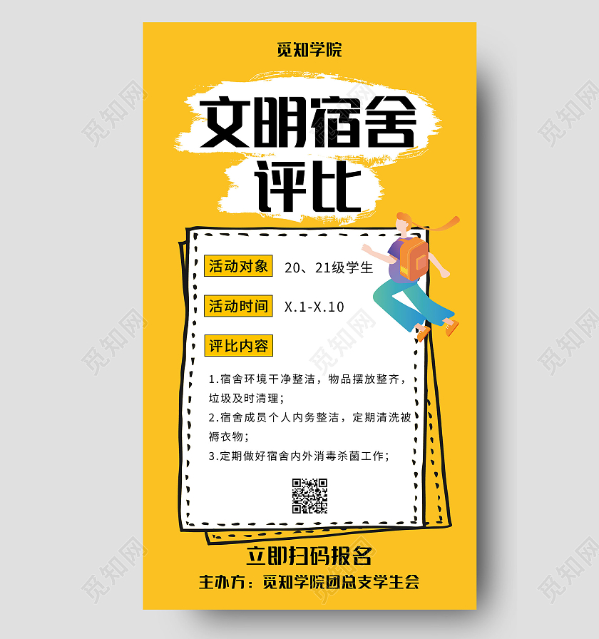 黄色卡通简约文明宿舍评比手机UI海报