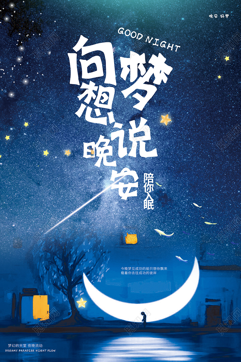 蓝色简约风晚安星星梦幻梦想 晚安海报晚安正能量励志