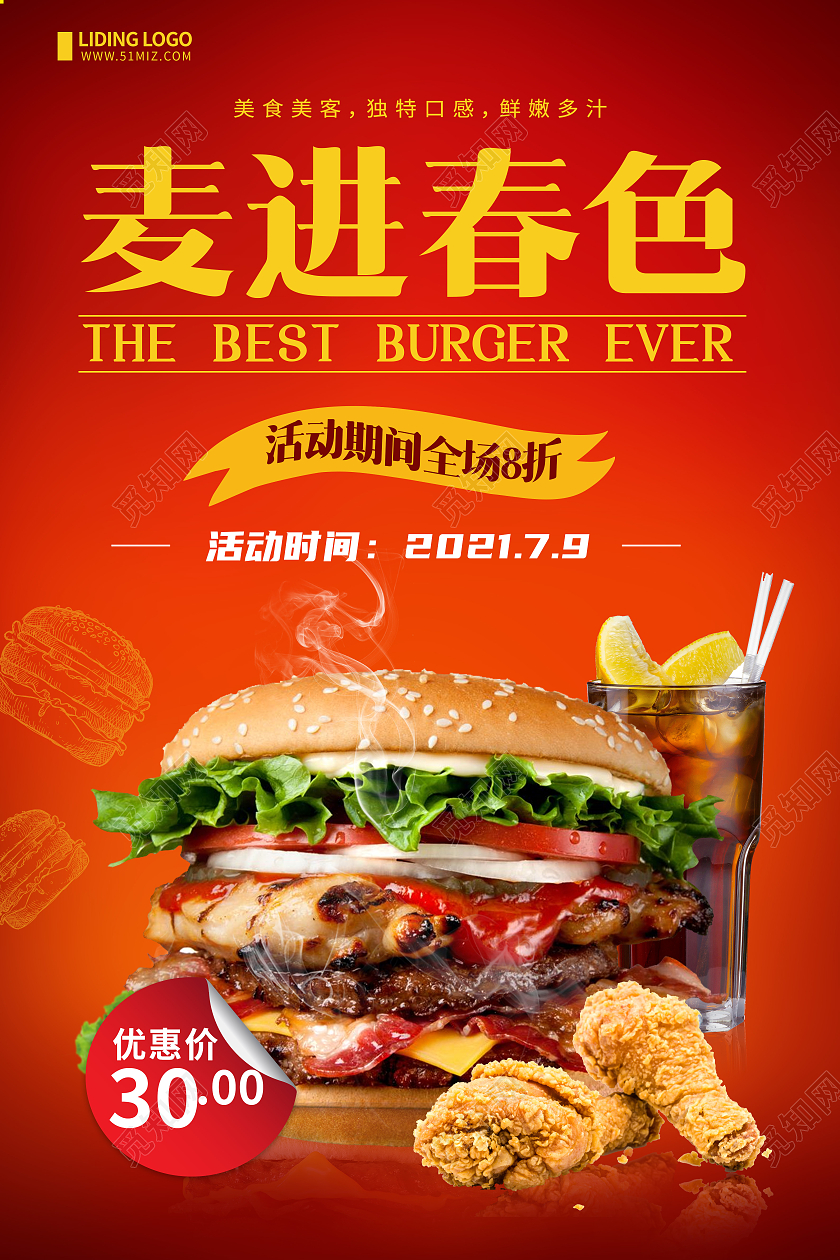 简约红色背景麦进春色麦当劳汉堡促销海报麦当劳海报
