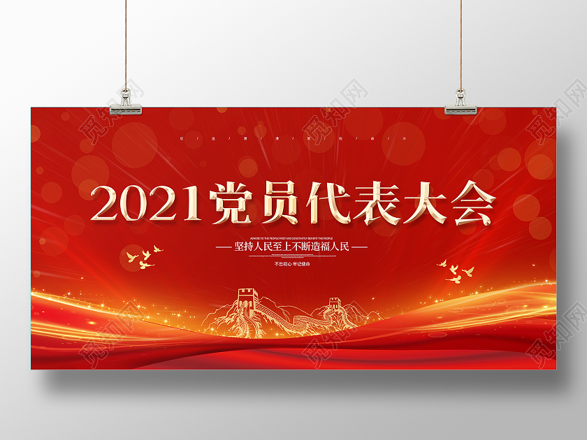 红色喜庆简约大气2021党员代表背景展板党员大会海报