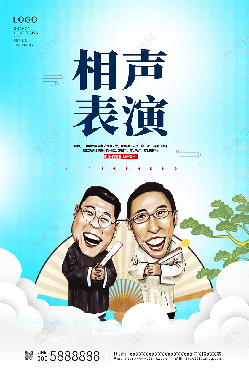 蓝色卡通中国传统曲艺相声海报设计
