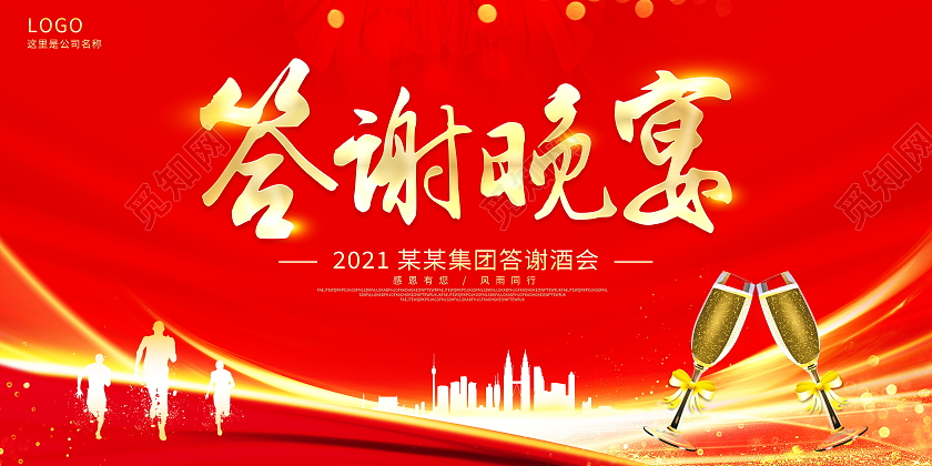 红色大气答谢晚宴晚会晚宴展板设计