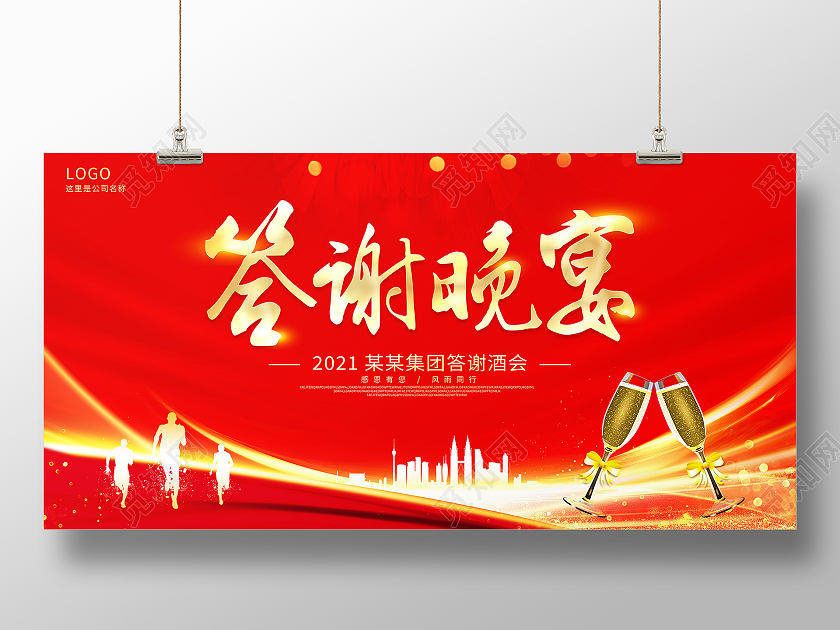 红色大气答谢晚宴晚会晚宴展板设计