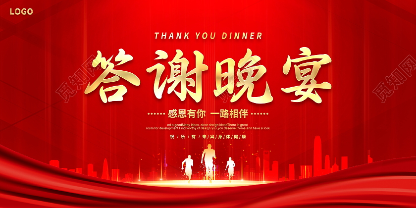 红色大气答谢晚宴晚会晚宴展板设计