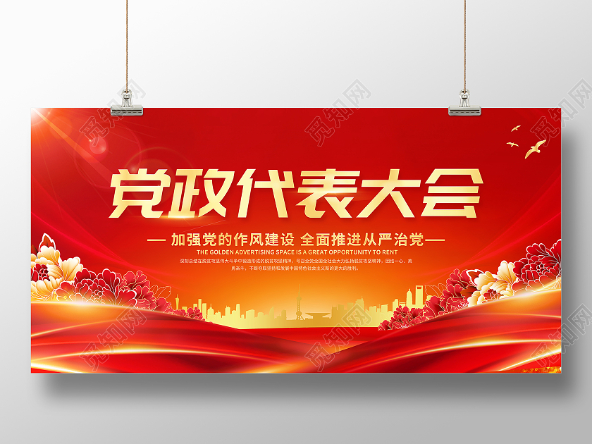 红色大气党政代表大会党政党建党课宣传展板党员大会海报