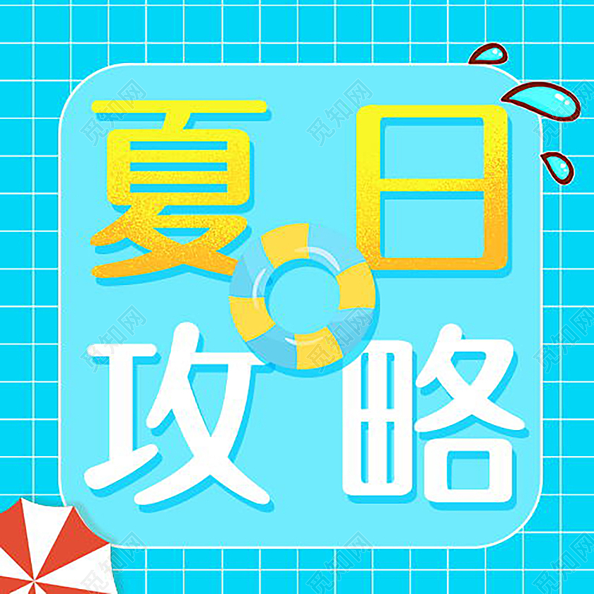 夏日攻略夏天夏季微信公众号首图微信公众号首图封面