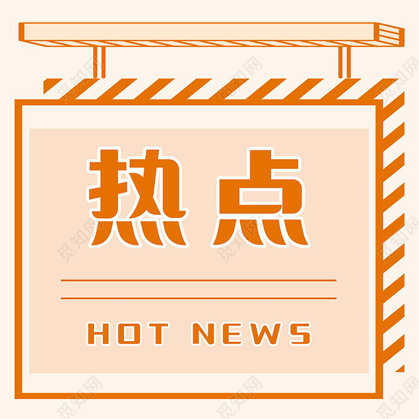 最新热点重要通知微信公众号首图微信公众号首图封面