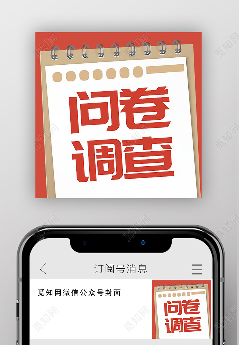 问卷调查微信公众号首图微信公众号首图封面
