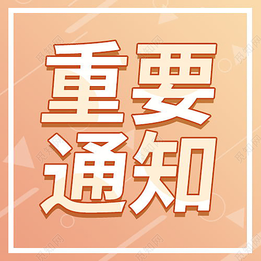 最新热点重要通知微信公众号首图微信公众号首图封面