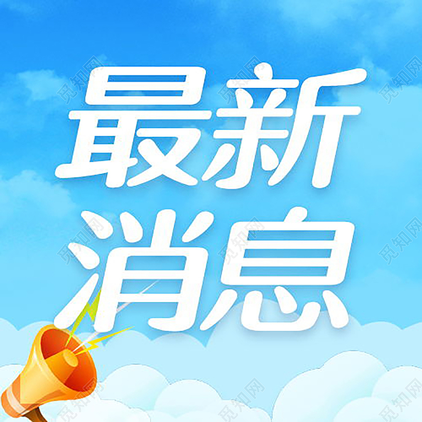 最新消息热点重要通知微信公众号首图微信公众号首图封面