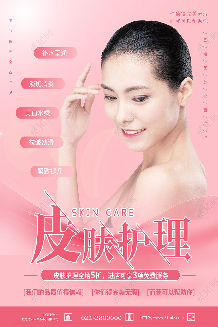 红色简约美容美女皮肤护理护理海报