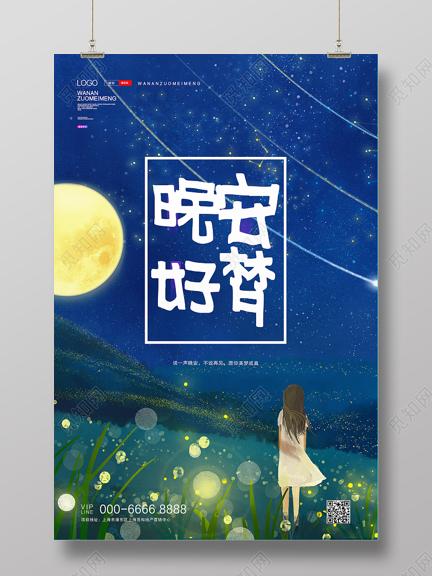 夜晚星空星球晚安好梦小女孩晚安励志正能量海报晚安正能量励志