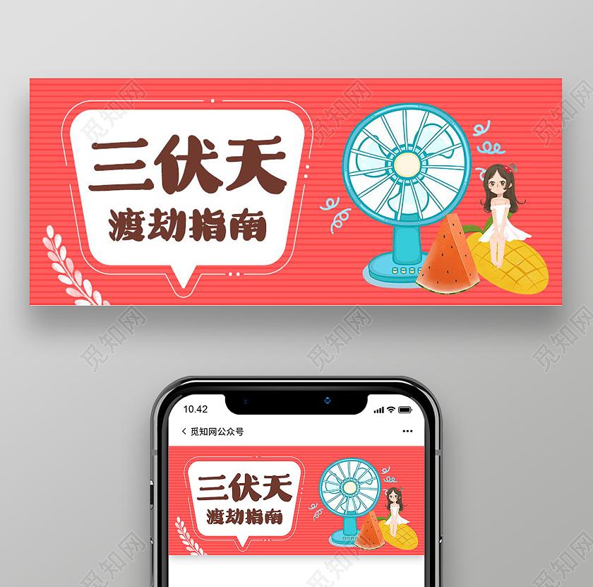 夏天夏季三伏天渡劫指南微信公众号首图封面