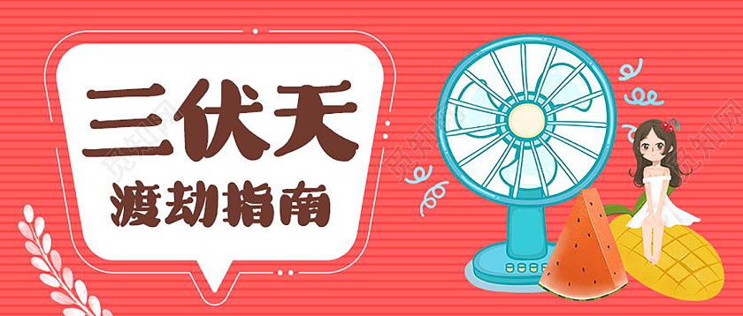 夏天夏季三伏天渡劫指南微信公众号首图封面