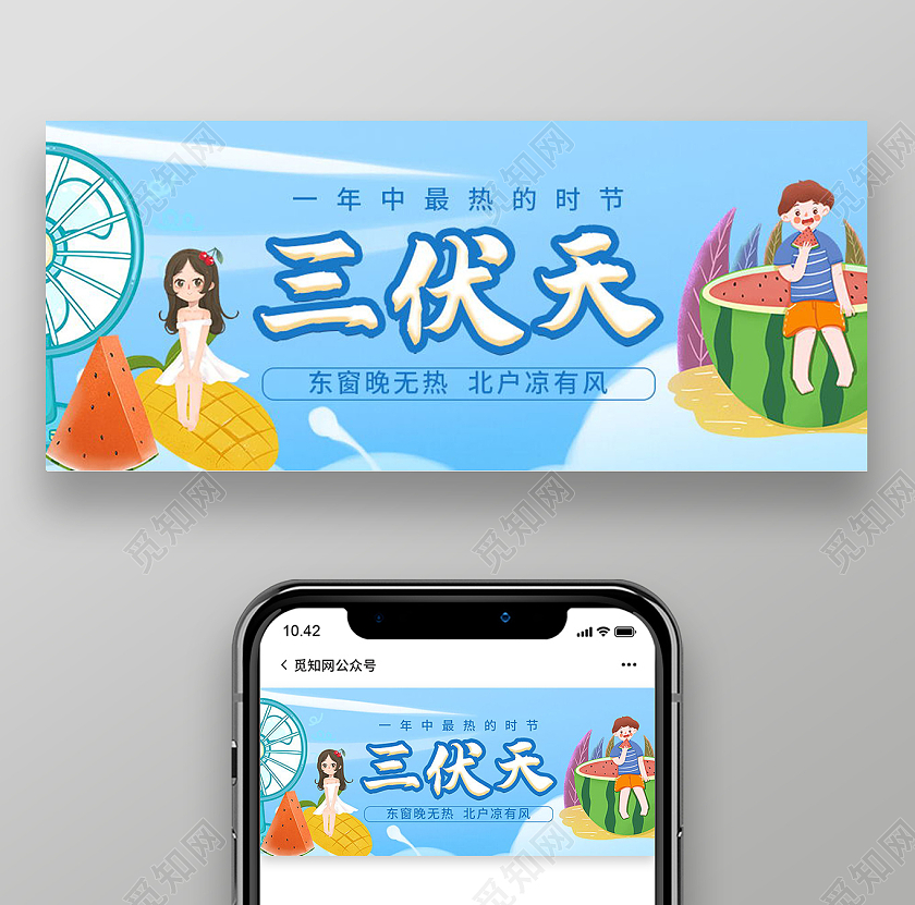 夏天夏季三伏天渡劫指南微信公众号首图封面