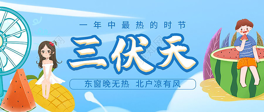夏天夏季三伏天渡劫指南微信公众号首图封面