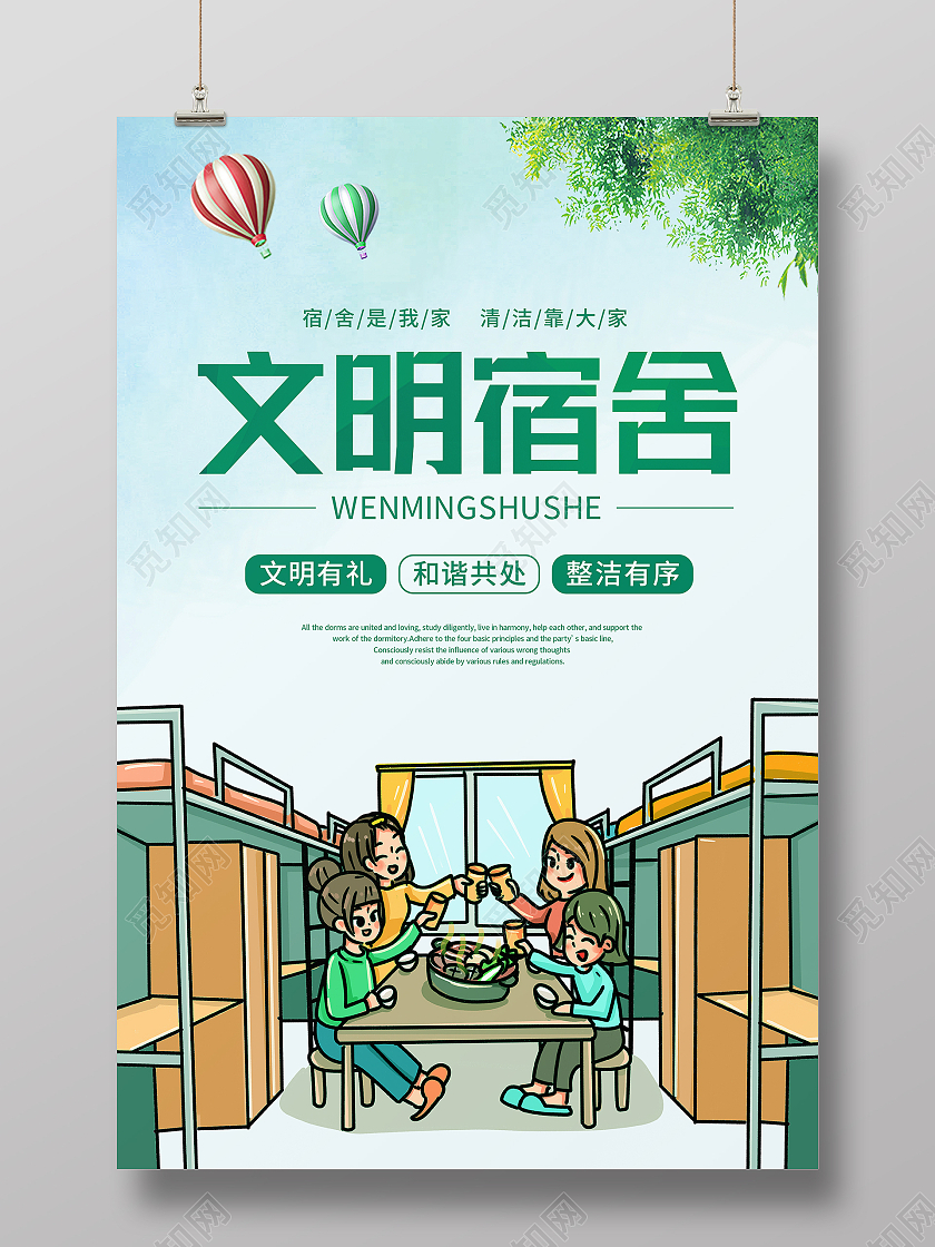 绿色蓝天白云小清新简约文明宿舍海报