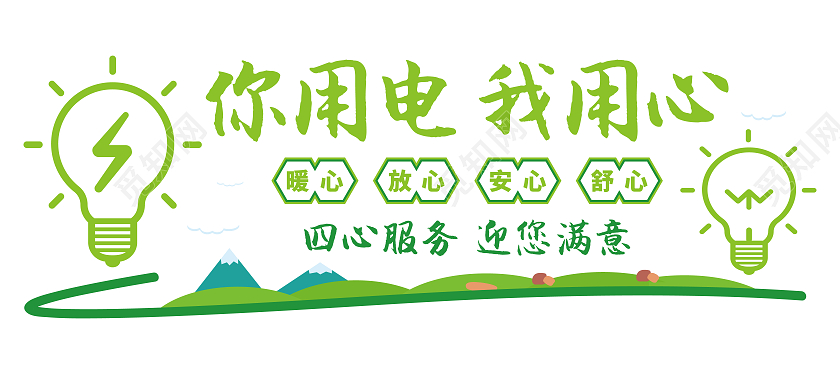 绿色灯泡你用电我用心电力文化墙矢量电力电网文化墙