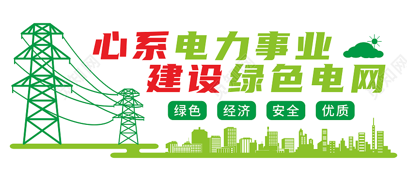 绿色电网心系电力建设矢量ai文化墙电力电网文化墙