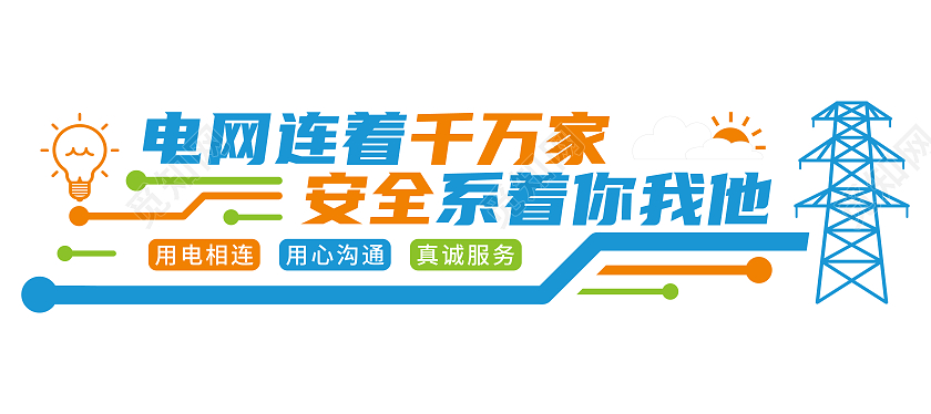 蓝绿橙三色几何电力矢量ai文化墙电力电网文化墙