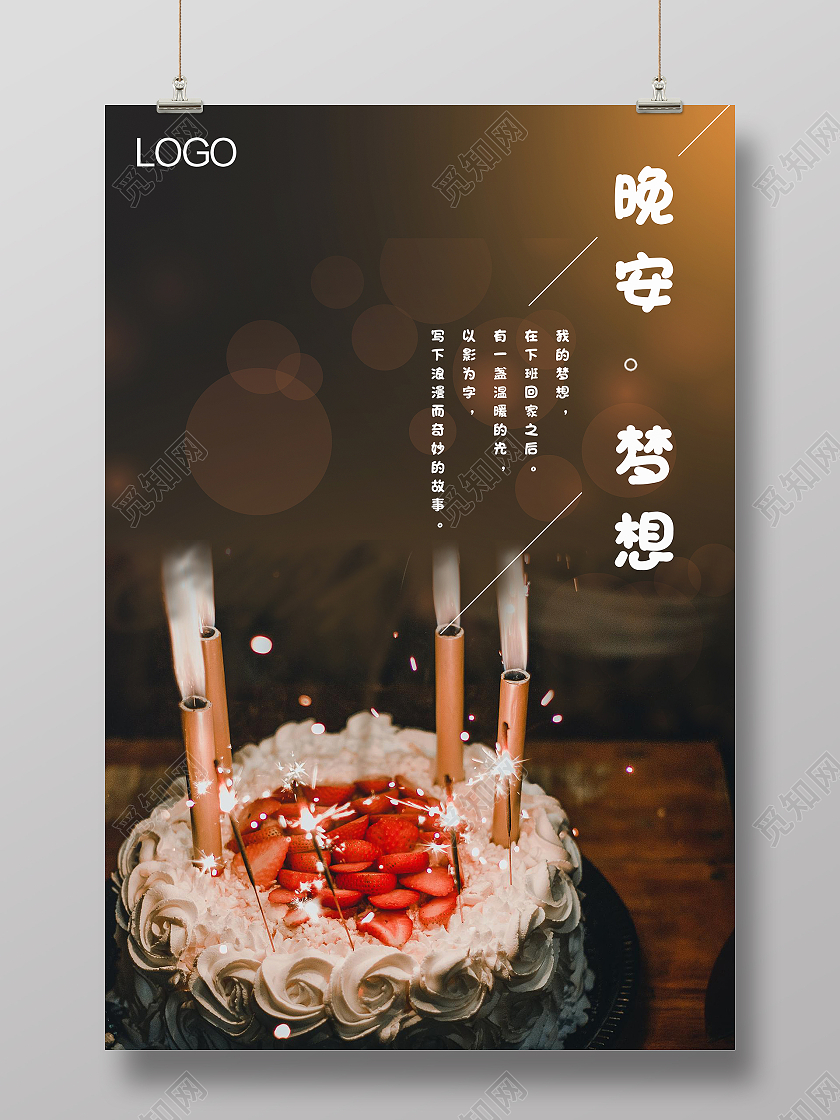 夜晚生日蛋糕聚会晚安梦想温暖晚安励志正能量海报晚安正能量励志