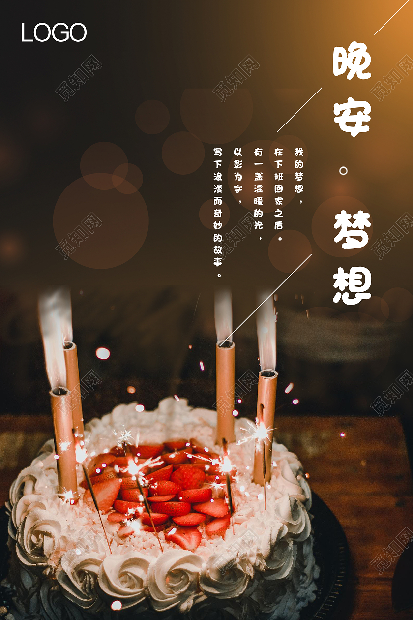 夜晚生日蛋糕聚会晚安梦想温暖晚安励志正能量海报晚安正能量励志