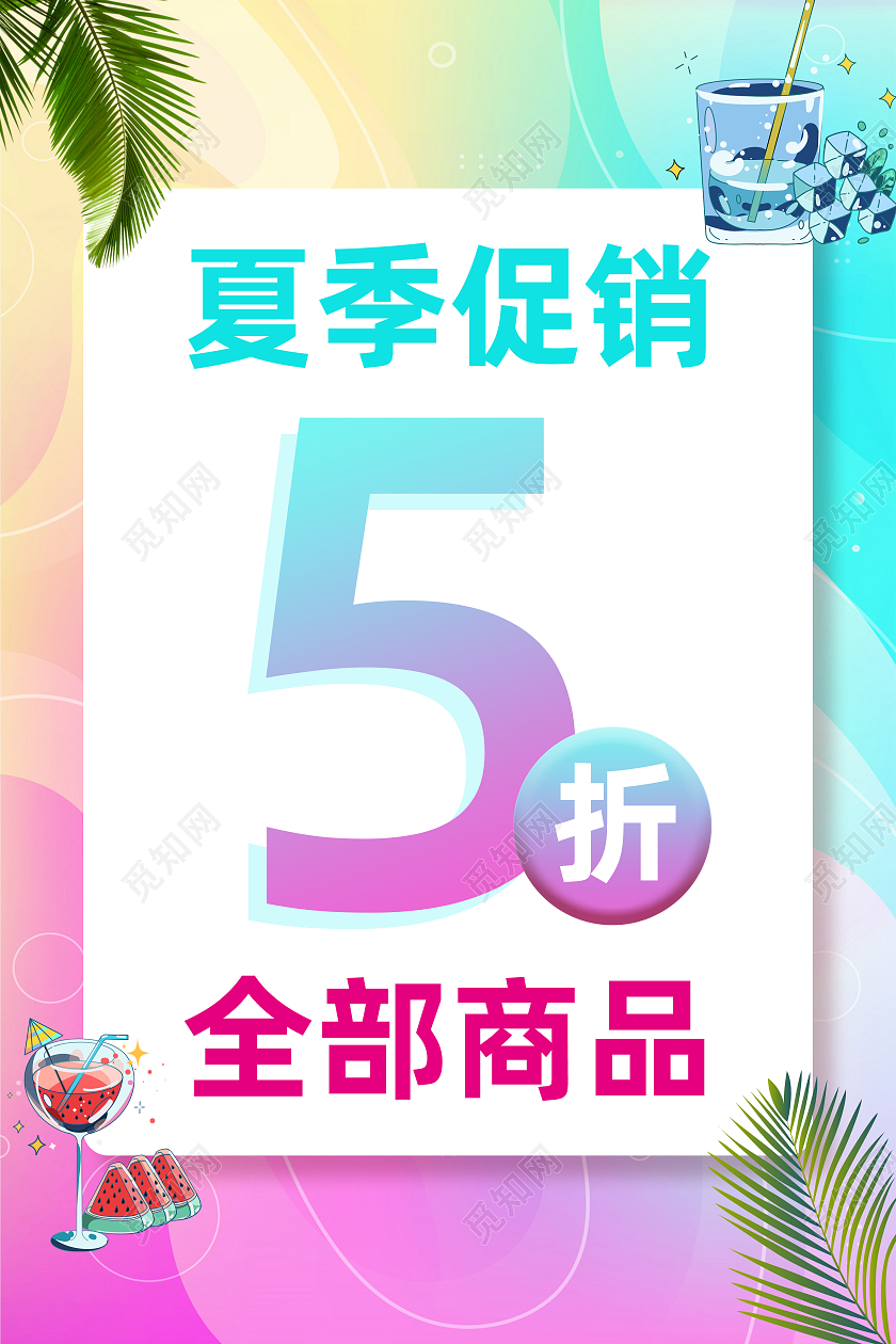 蓝紫色孟菲斯渐变风清凉夏季促销活动宣传海报