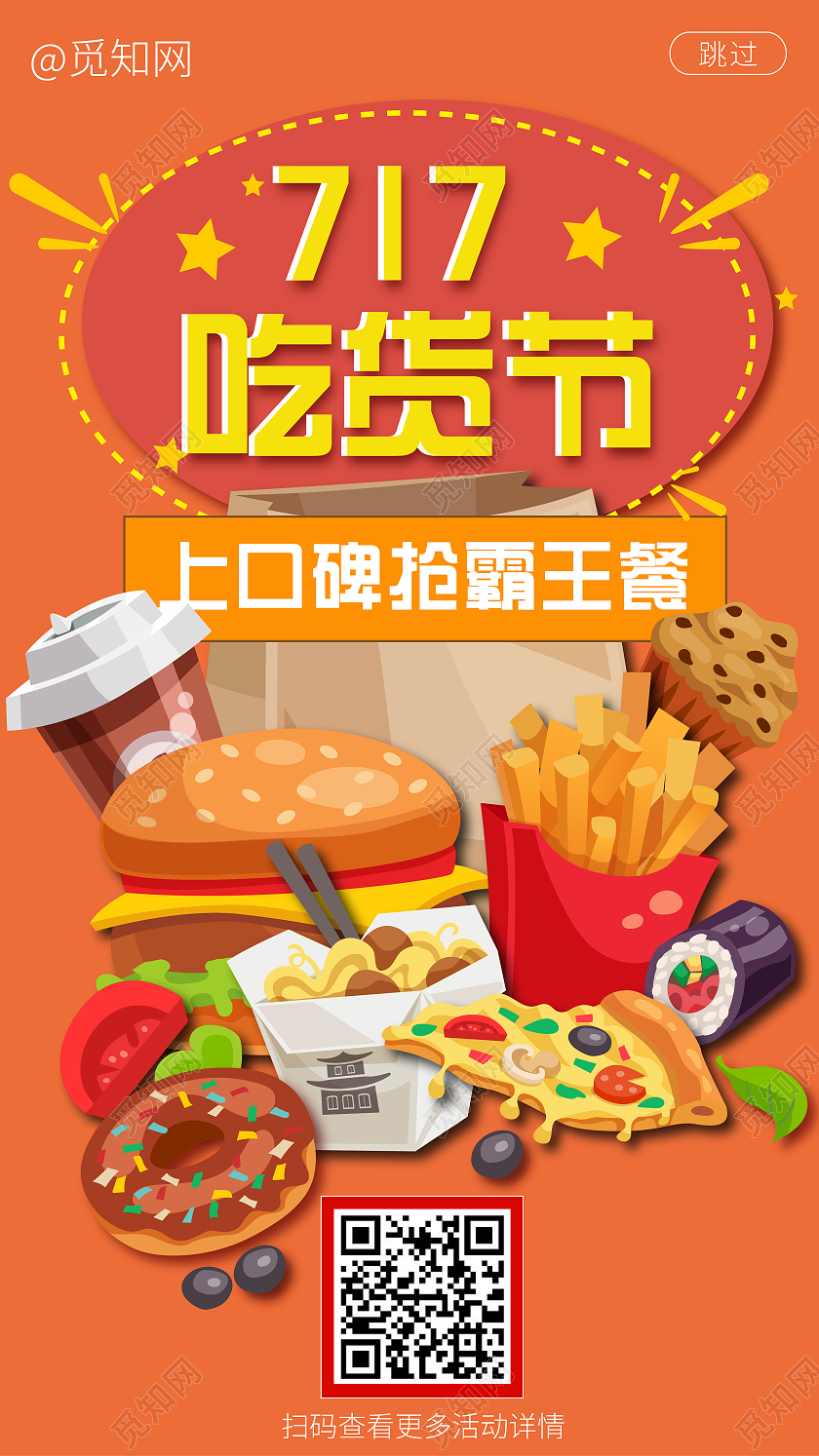 橙红色717口碑抢购吃货节ui海报717吃货节