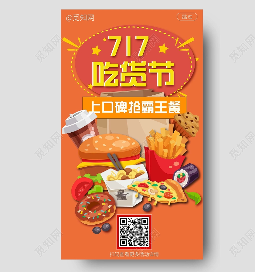 橙红色717口碑抢购吃货节ui海报717吃货节