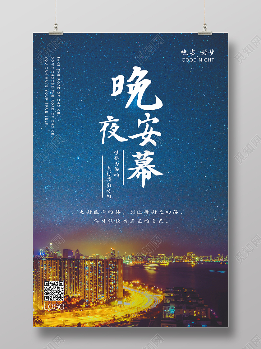 彩色光线夜晚星空晚安夜幕晚安励志正能量海报晚安正能量励志
