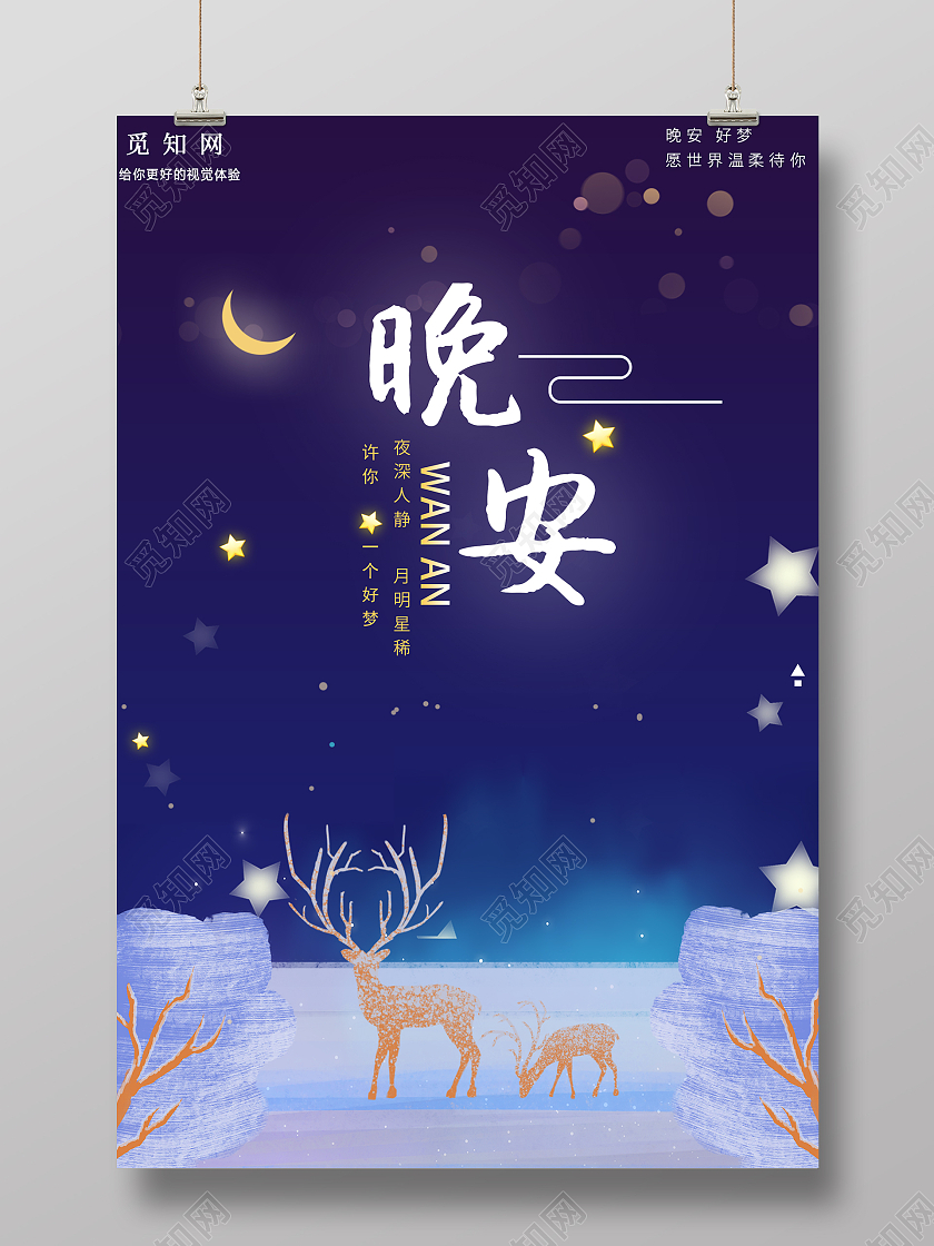 蓝色简约卡通晚安晚安正能量励志海报