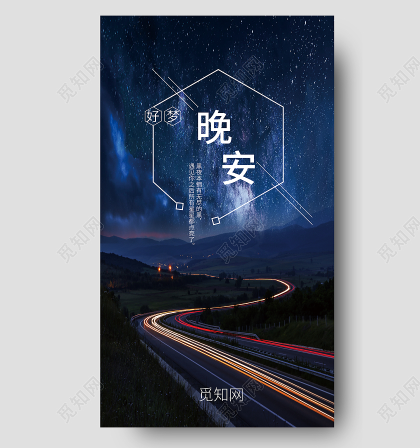 夜色星空晚安正能量励志海报晚安正能量励志