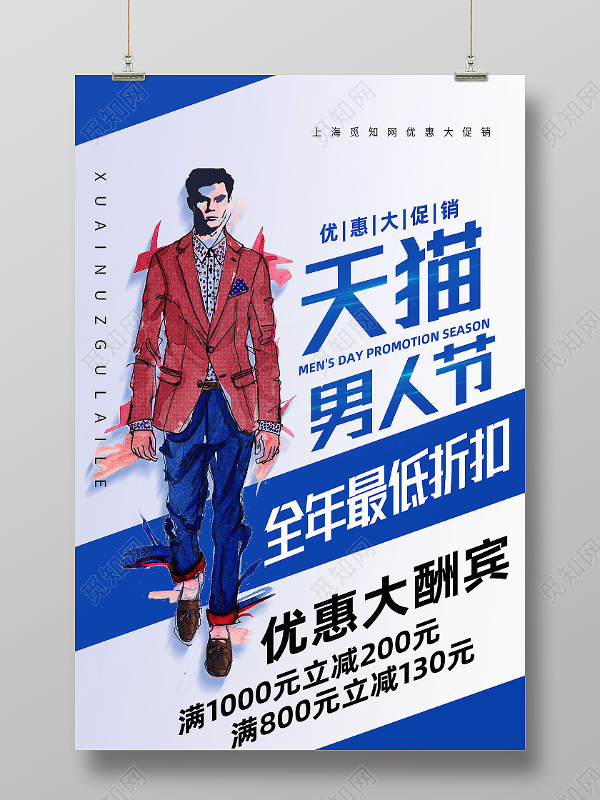 蓝色简约男人天猫男人节促销海报