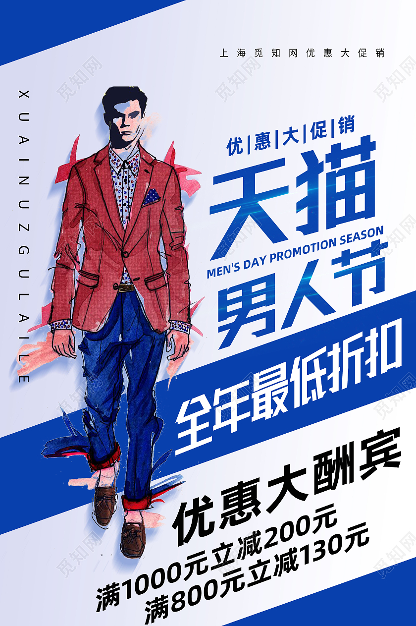 蓝色简约男人天猫男人节促销海报