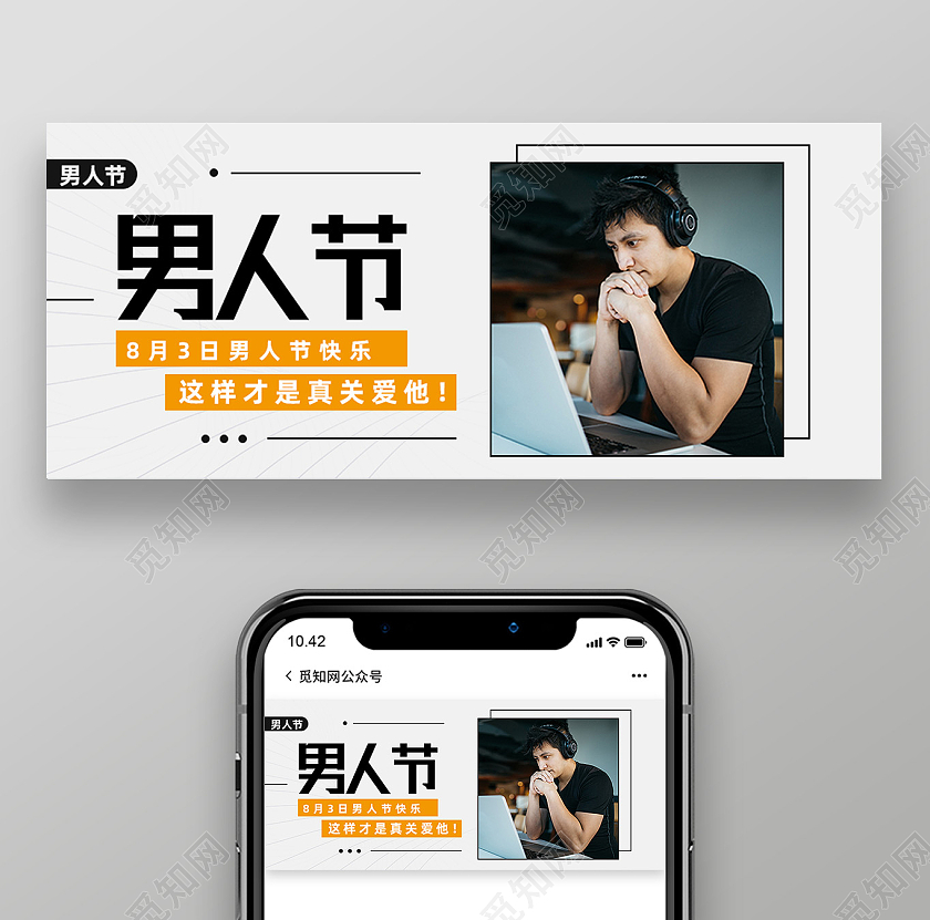 白色简约8月3日男人节快乐男人节公众号封面