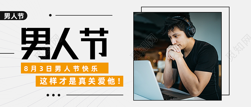 白色简约8月3日男人节快乐男人节公众号封面