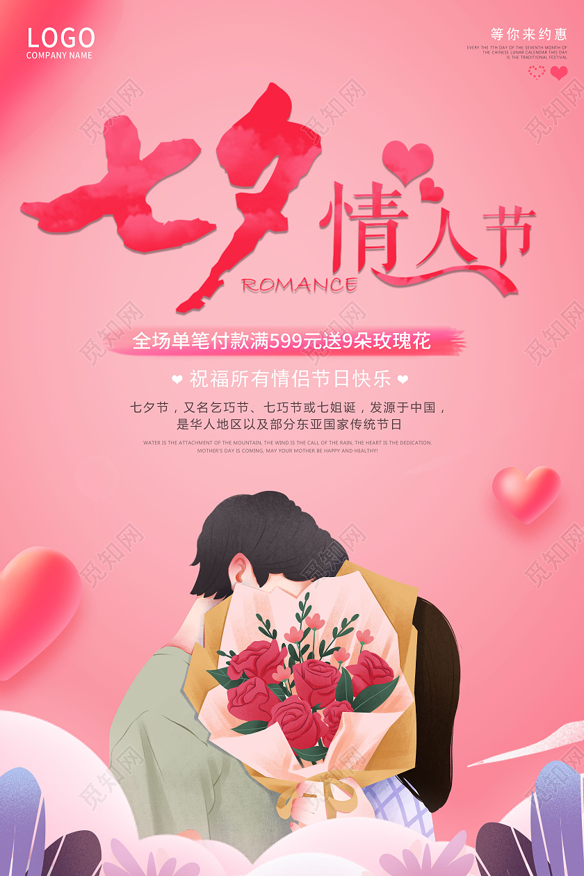 粉色简约七夕情人节七夕有礼宣传海报