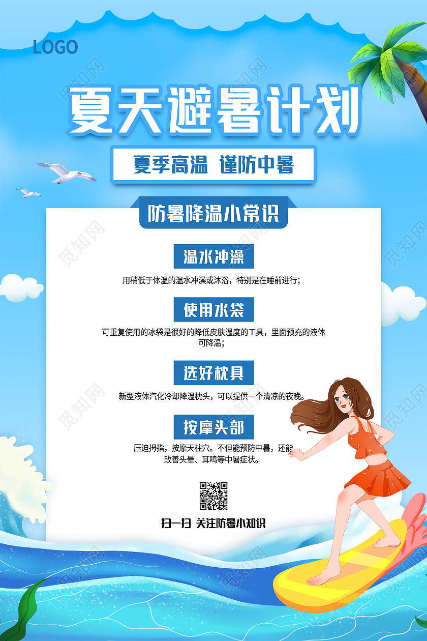 蓝色卡通手绘清新夏天三伏天避暑计划防暑