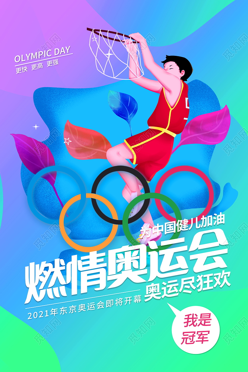 东京奥运会中国加油奥运会海报设计