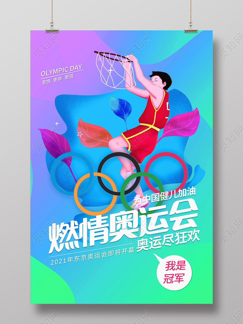 东京奥运会中国加油奥运会海报设计