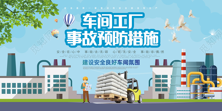 车间工厂企业安全事故预防全国安全生产月宣传展板