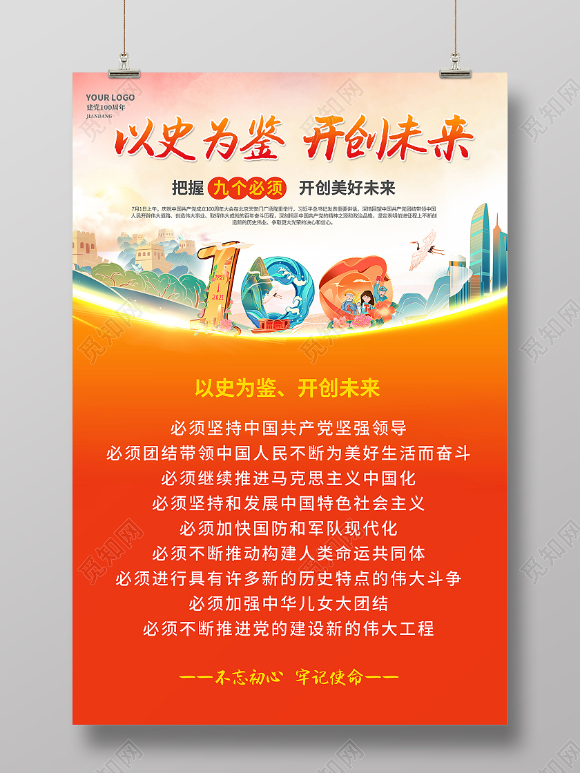 2021党潮9个必须以史为鉴开创未来海报9个必须建党100周年
