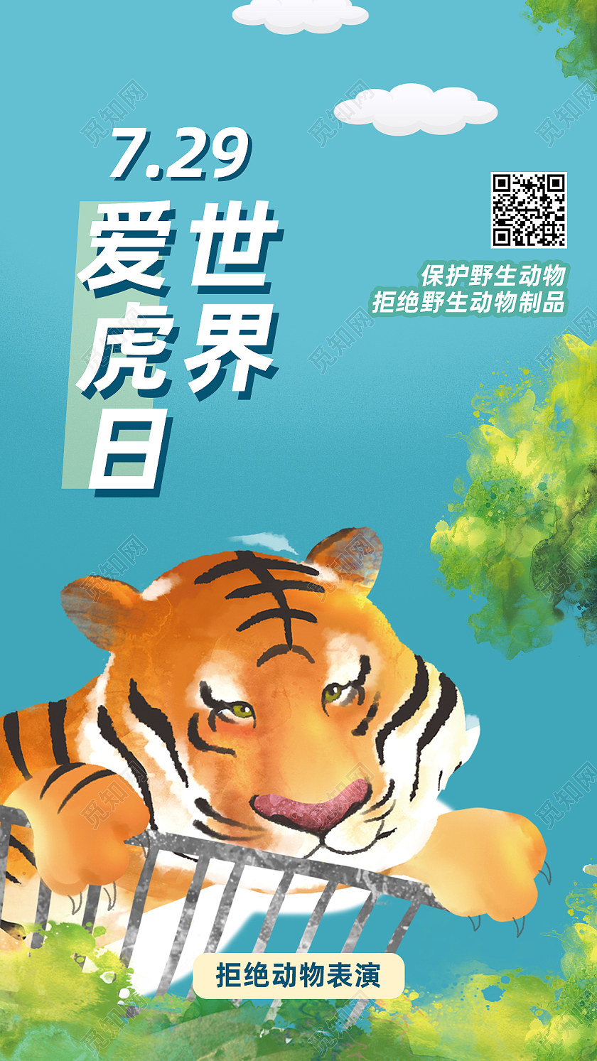 蓝色卡通729世界爱虎日手机海报